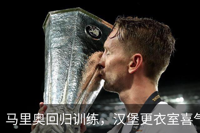 马里奥回归训练，汉堡更衣室喜气洋洋！
